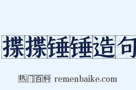 揲揲锤锤造句是什么意思的图片